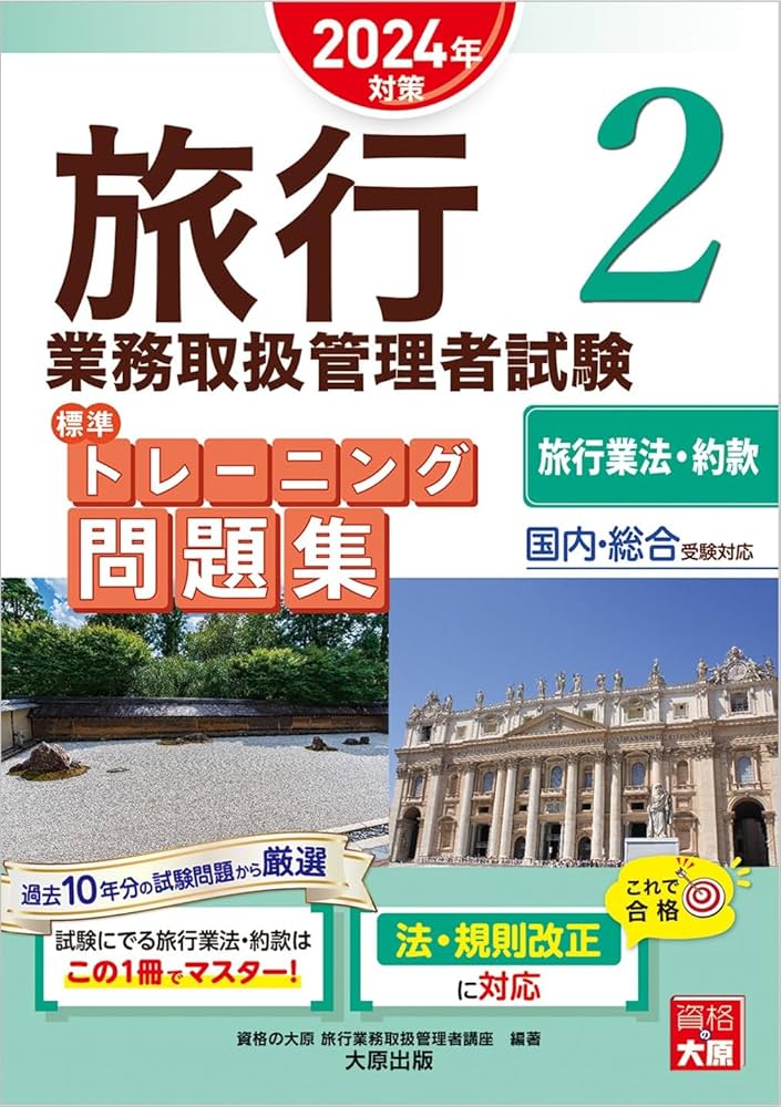 大原出版　旅行業務取扱管理者試験問題集・テキスト　まとめ売り 旅行業務取扱管理者試験 標準トレーニング問題集 2旅行業法